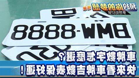 汽車車牌吉數|車牌吉數查詢：你的車牌號碼帶來好運了嗎？ 